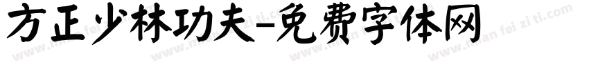 方正少林功夫字体转换