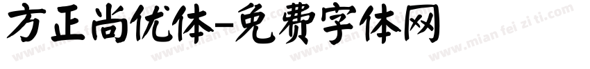方正尚优体字体转换