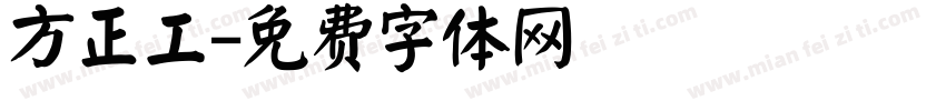 方正工字体转换