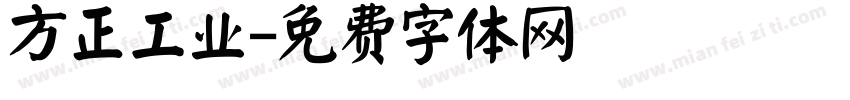 方正工业字体转换