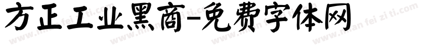 方正工业黑商字体转换