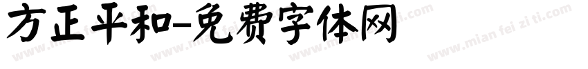 方正平和字体转换