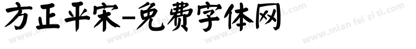 方正平宋字体转换