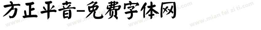 方正平音字体转换