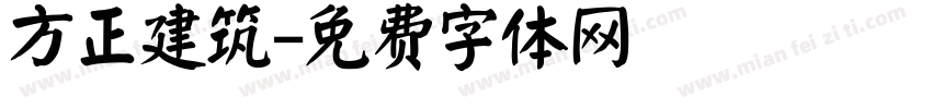 方正建筑字体转换