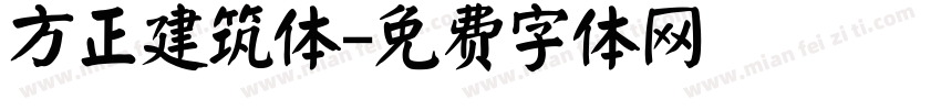 方正建筑体字体转换