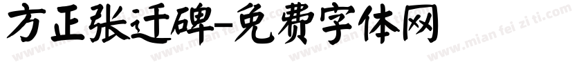 方正张迁碑字体转换