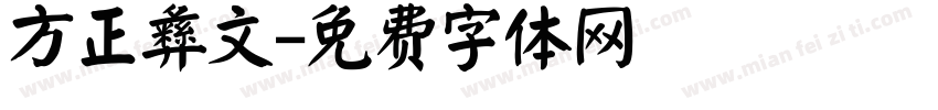 方正彝文字体转换