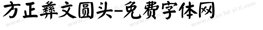 方正彝文圆头字体转换