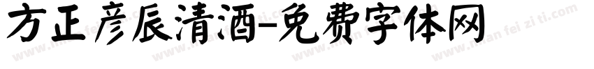 方正彦辰清酒字体转换