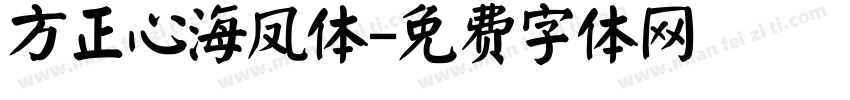 方正心海凤体字体转换