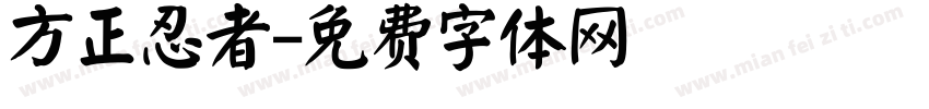 方正忍者字体转换