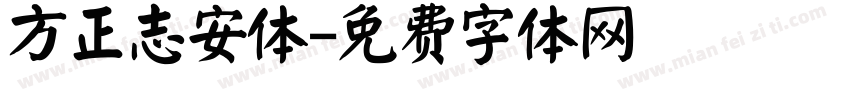 方正志安体字体转换