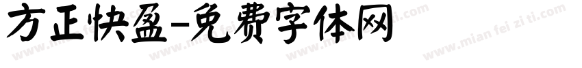 方正快盈字体转换