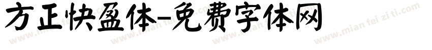 方正快盈体字体转换