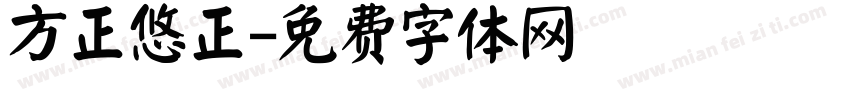 方正悠正字体转换
