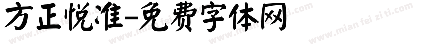 方正悦准字体转换