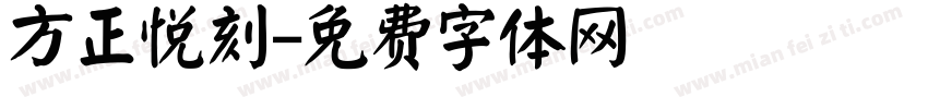 方正悦刻字体转换