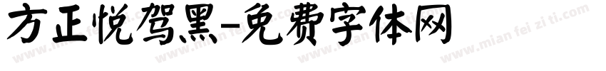 方正悦驾黑字体转换