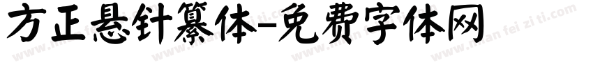 方正悬针纂体字体转换