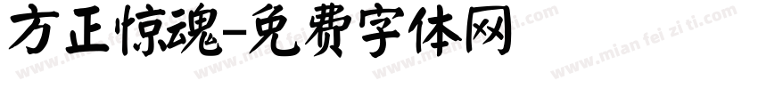 方正惊魂字体转换