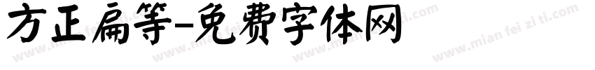 方正扁等字体转换