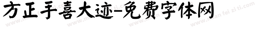 方正手喜大迹字体转换