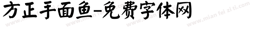 方正手面鱼字体转换