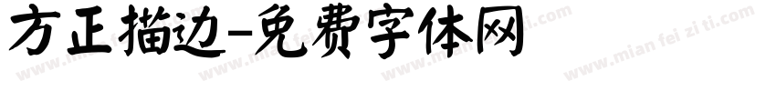方正描边字体转换