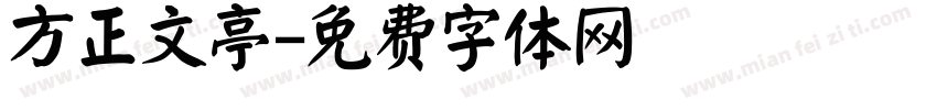 方正文亭字体转换