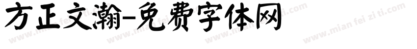 方正文瀚字体转换