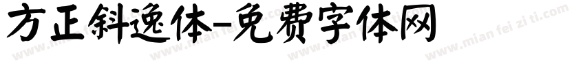 方正斜逸体字体转换