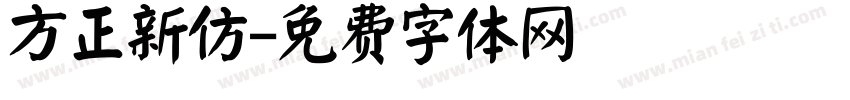 方正新仿字体转换