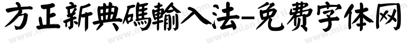 方正新典碼輸入法字体转换