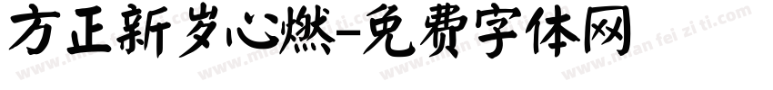 方正新岁心燃字体转换