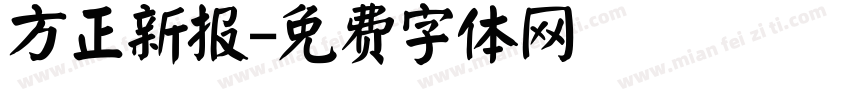 方正新报字体转换