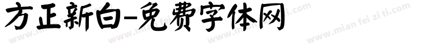 方正新白字体转换