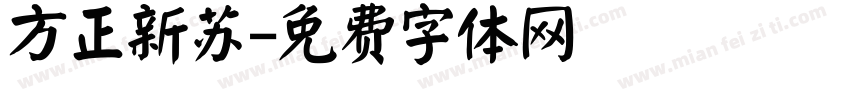 方正新苏字体转换