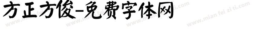 方正方俊字体转换