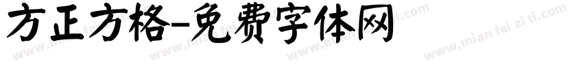 方正方格字体转换