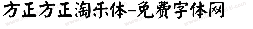 方正方正淘乐体字体转换