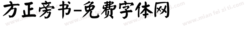 方正旁书字体转换