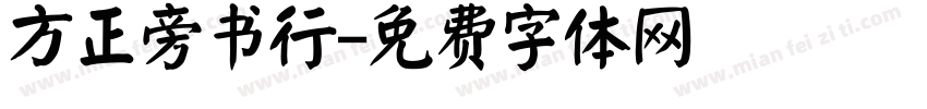 方正旁书行字体转换