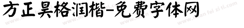 方正昊格润楷字体转换