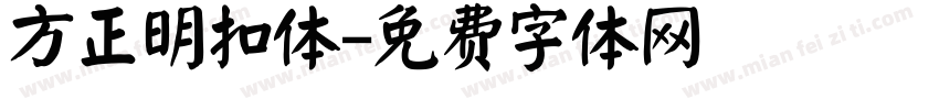 方正明扣体字体转换