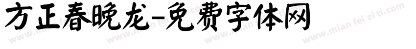 方正春晚龙字体转换
