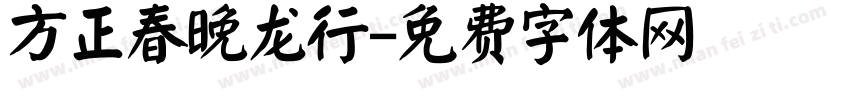 方正春晚龙行字体转换