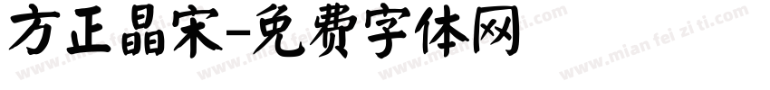 方正晶宋字体转换