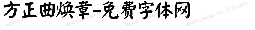 方正曲焕章字体转换