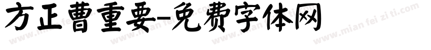 方正曹重要字体转换